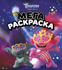Купить Тролли 2. Мегараскраска (Цветан и Розочка) — Фото №1