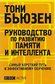 Купить Руководство по развитию памяти и интеллекта / 2-е изд. — Фото №1