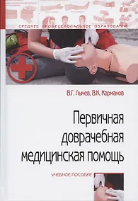 Купить Первичная доврачебная медицинская помощь: учебное пособие — Фото №1
