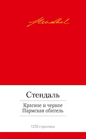 Купить Красное и черное. Пармская обитель — Фото №1