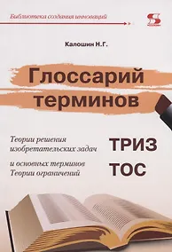 Купить Глоссарий терминов. Теории решения изобретательских задач и основных терминов. Теории ограничений. ТРИЗ ТОС — Фото №1