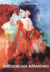 Купить Московское фламенко — Фото №1