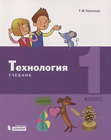 Купить Технология. 1 класс. Учебник — Фото №1