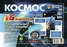 Купить Космос. Занимательные игры и занятия для детей. 16 красочных карточек — Фото №1