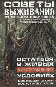 Купить Советы выживания от сеньора Робинзона. Остаться в живых в экстремальных условиях. Добываем огонь, воду, пищу, кров… — Фото №1