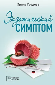 Купить Экзотический симптом — Фото №1
