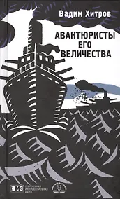 Купить Авантюристы Его Величества: роман — Фото №1