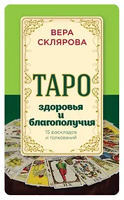 Купить Таро здоровья и благополучия — Фото №1
