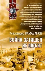 Купить Война затишья не любит (мягк) (Афган). Рамазанов А. (Эксмо) — Фото №1