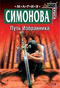 Купить Путь Избранника — Фото №1