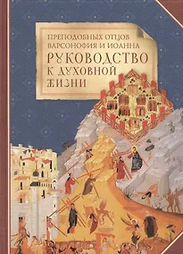 Купить Руководство к духовной жизни преподобных отцов Варсонофия и Иоанна — Фото №1