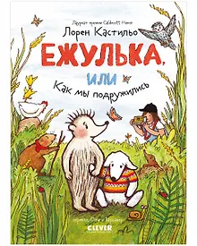 Купить Ежулька, или Как мы подружились — Фото №1