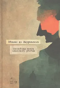 Купить Эйхман до Иерусалима. Спокойная жизнь массового убийцы — Фото №1