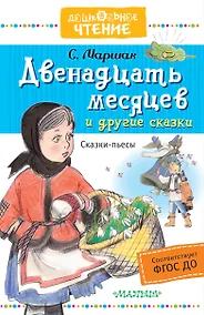 Купить Двенадцать месяцев и другие сказки — Фото №1