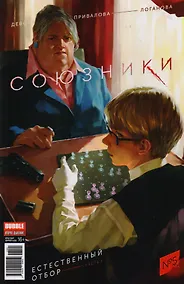 Купить Союзники № 5 ("Красная Фурия" № 55), май 2017.  Естественный отбор. Часть 1 — Фото №1