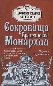 Купить Сокровища Британской монархии. Скипетры, мечи и перстни в жизни английского двора — Фото №1