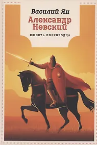 Купить Александр Невский. Юность полководца: роман — Фото №1