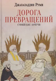 Купить Дорога превращений. Суфийские притчи — Фото №1
