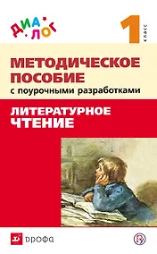 Купить Методическое пособие с поурочными разработками к учебнику "Литературное чтение. 1 класс". ФГОС — Фото №1