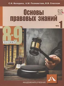 Купить Основы правовых знаний. 8-9 классы. В двух частях с электронным приложением. Часть 1. 2-е издание, переработанное — Фото №1