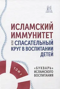 Купить Исламский иммунитет или Спасательный круг в воспитании детей. Том 1. "Букварь" исламского воспитания — Фото №1