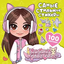 Купить Милана Хаметова. Самые стильные стикеры (100 шт) — Фото №1