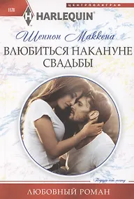 Купить Влюбиться накануне свадьбы — Фото №1