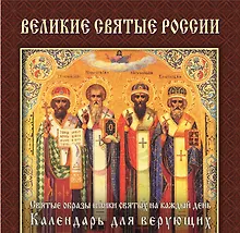 Купить Великие святые России : святые образы и лики святых на каждый день : календарь для верующих — Фото №1