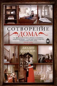 Купить Сотворение дома — Фото №1