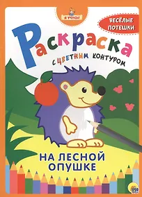 Купить Я учусь! Раскраска с цветным контуром. На лесной опушке — Фото №1