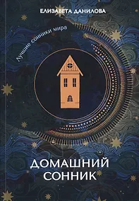 Купить Домашний сонник — Фото №1