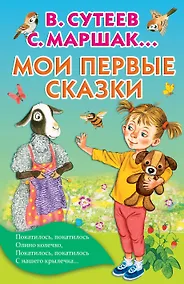 Купить Мои первые сказки — Фото №1