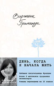 Купить День, когда я начала жить — Фото №1