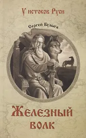Купить Железный волк — Фото №1
