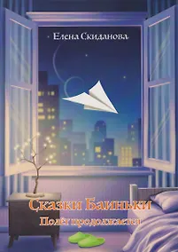 Купить Сказки Баиньки. Полёт продолжается — Фото №1