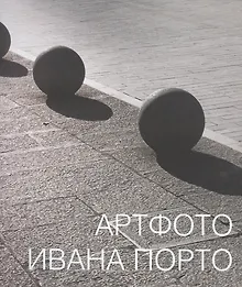 Купить Артфото Ивана Порто — Фото №1