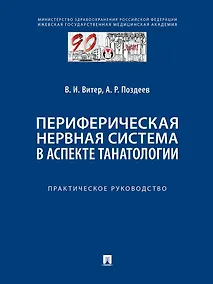 Купить Периферическая нервная система в аспекте танатологии. Практическое руководство — Фото №1