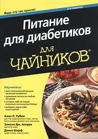 Купить Питание для диабетиков для чайников — Фото №1