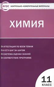 Купить КИМ Химия 11 кл. (3 изд) (м) (ФГОС) Стрельникова — Фото №1