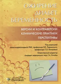 Купить Ожирение. Диабет. Беременность. Версии и контраверсии. Клинические практики. Перспективы — Фото №1