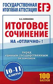 Купить Итоговое сочинение на "отлично" перед единым государственным экзаменом. 10-11 классы — Фото №1