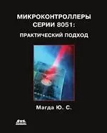Купить Микроконтроллеры серии 8051: практический подход — Фото №1