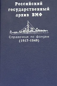 Купить Российский государственный архив ВМФ. Справочник по фондам. Часть 2 / Корабли и суда (1917-1940) — Фото №1