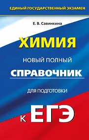 Купить Химия : Новый полный справочник для подготовки к единому государственному экзамену — Фото №1