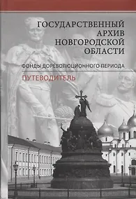 Купить Государственный архив Новгородской области. Фонды дореволюционного периода. Путеводитель — Фото №1