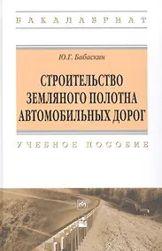 Купить Строительство земляного полотна автомобильных дорог — Фото №1