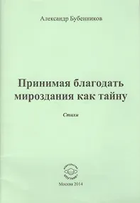 Купить Принимая благодать мироздания как тайну — Фото №1