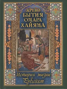 Купить Древо бытия Омара Хайяма. История жизни. Рубайят — Фото №1