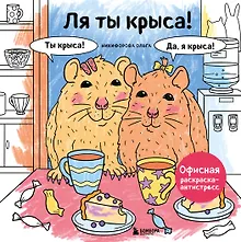 Купить Ля ты крыса! Офисная раскраска-антистресс — Фото №1