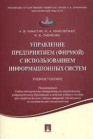Купить Управление предприятием (фирмой) с использованием информационных систем.Уч.пос. — Фото №1